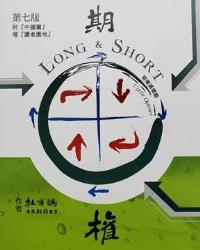 期權Long & Short (第七版)